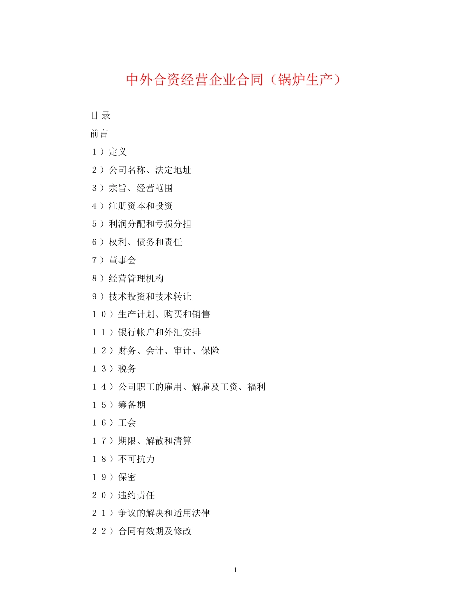 中外合资经营企业合同（锅炉生产）_第1页