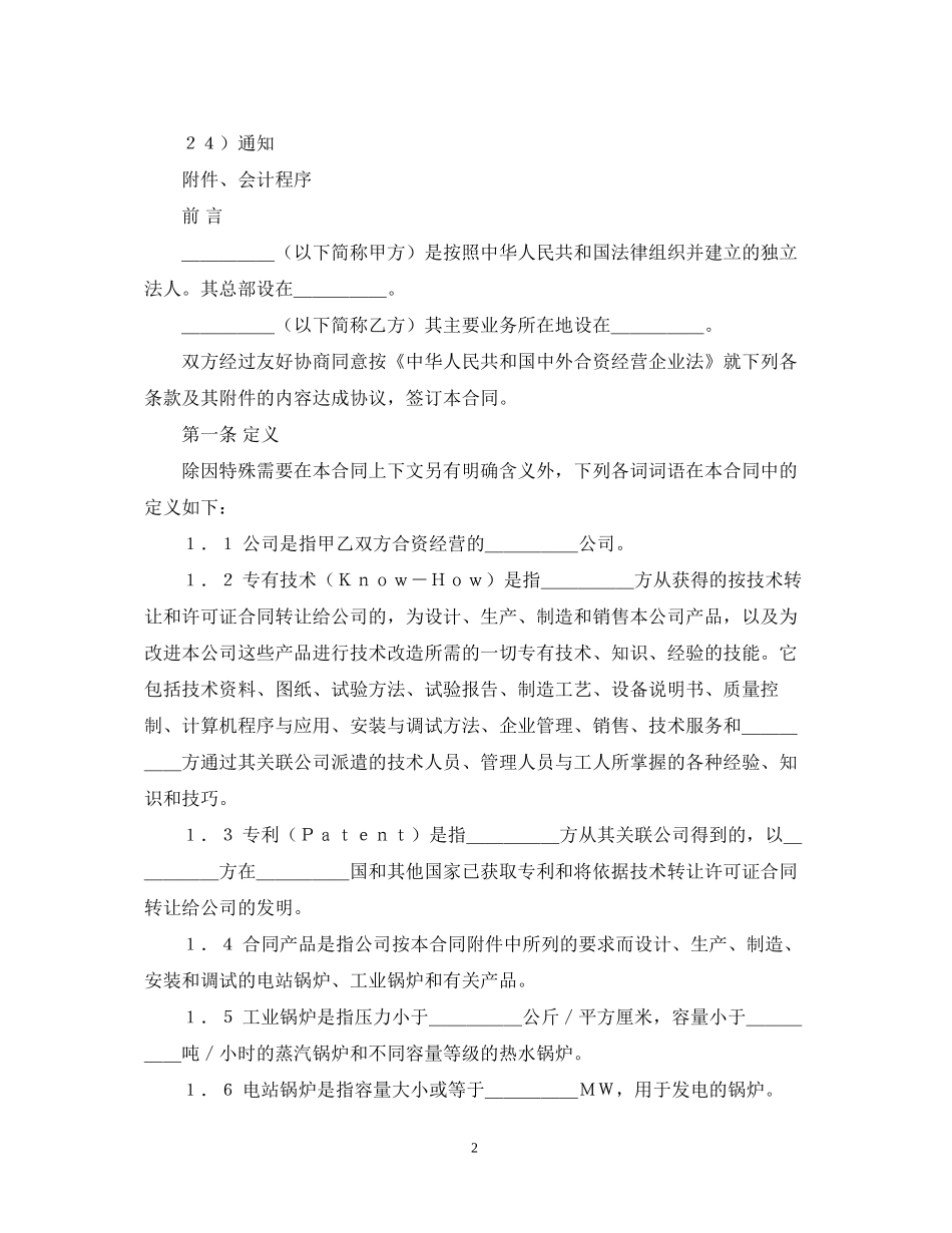 中外合资经营企业合同（锅炉生产）_第2页