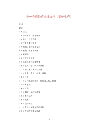 中外合资经营企业合同（锅炉生产）