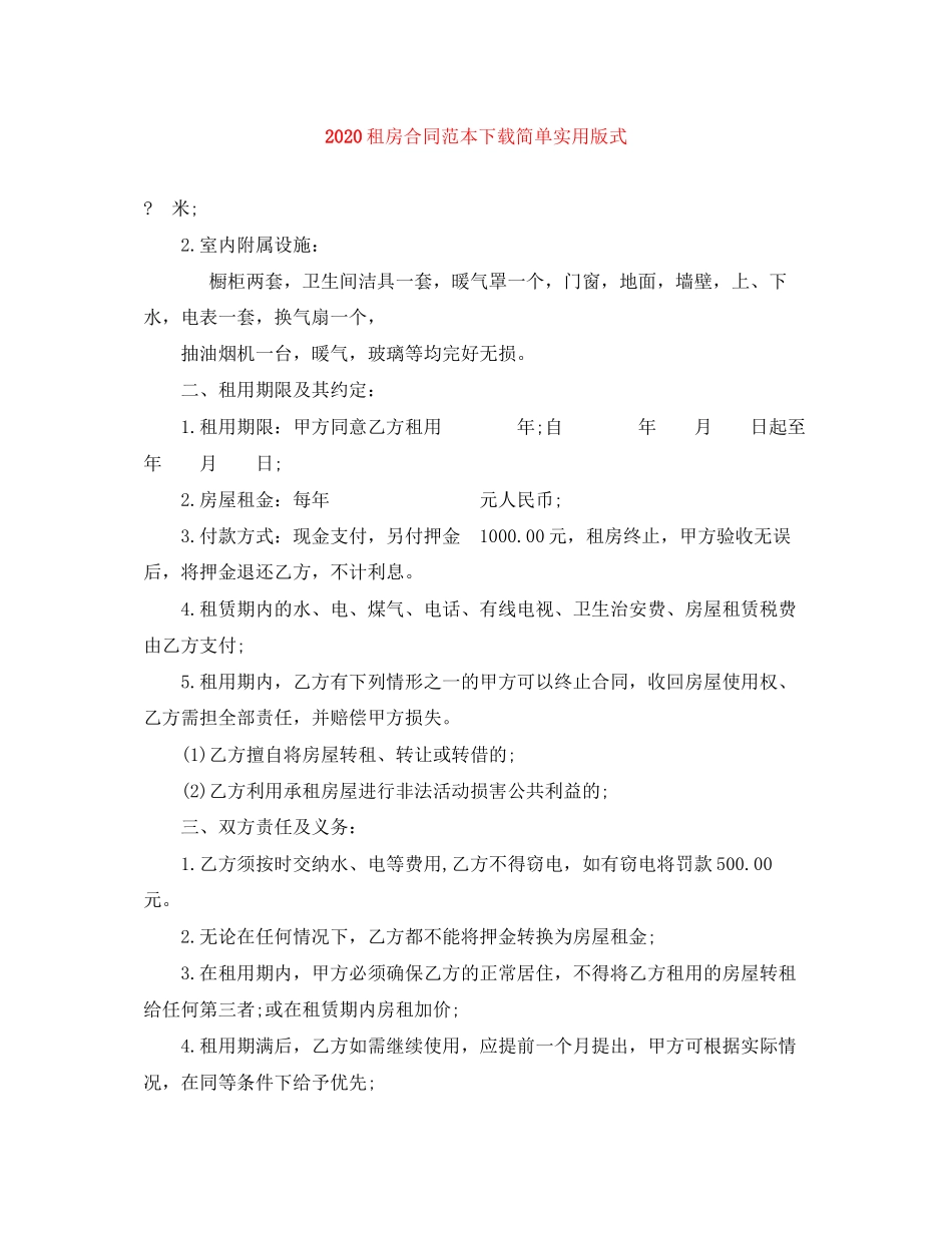 租房合同范本下载简单实用版式1)_第1页