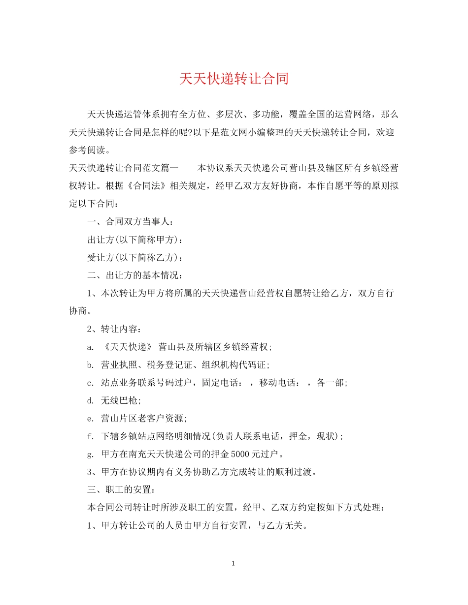 天天快递转让合同_第1页