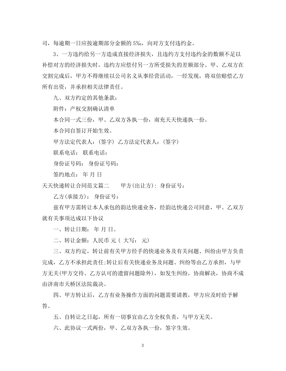 天天快递转让合同_第3页