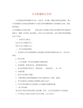 天天快递转让合同