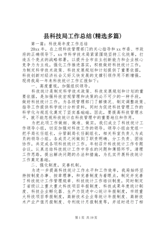 县科技局工作总结(精选多篇)