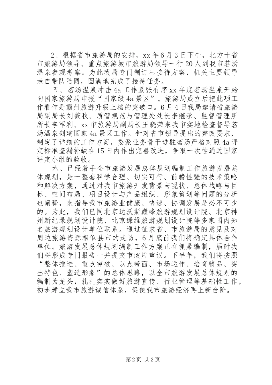 市旅游局上半年工作总结_第2页