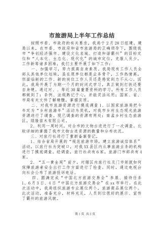市旅游局上半年工作总结