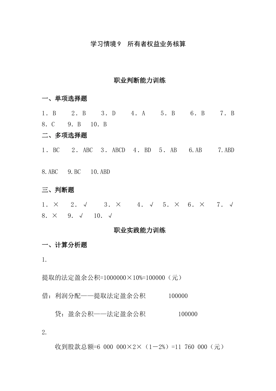 第十章十二章实训答案企业财务会计孔德兰版_第1页