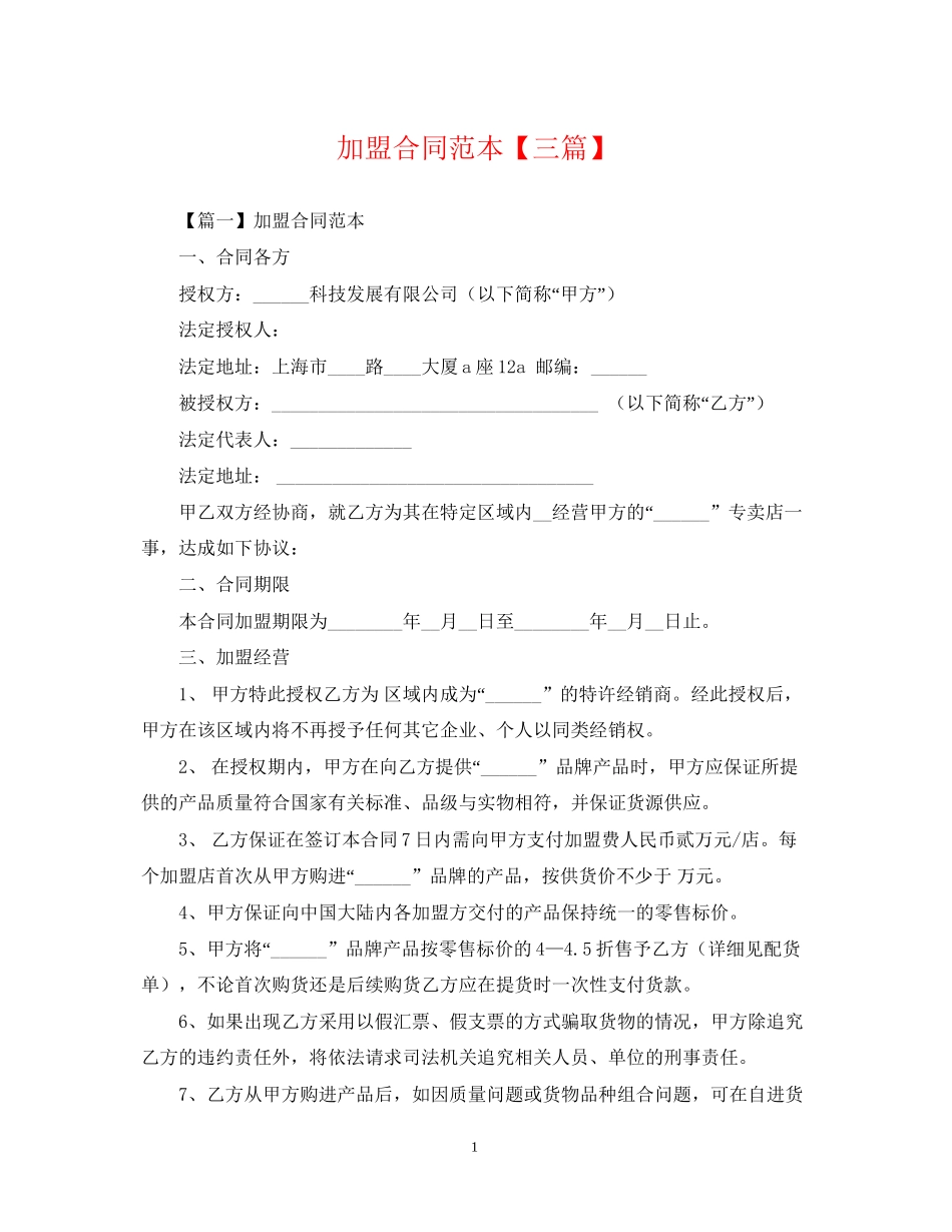 加盟合同范本【三篇】_第1页