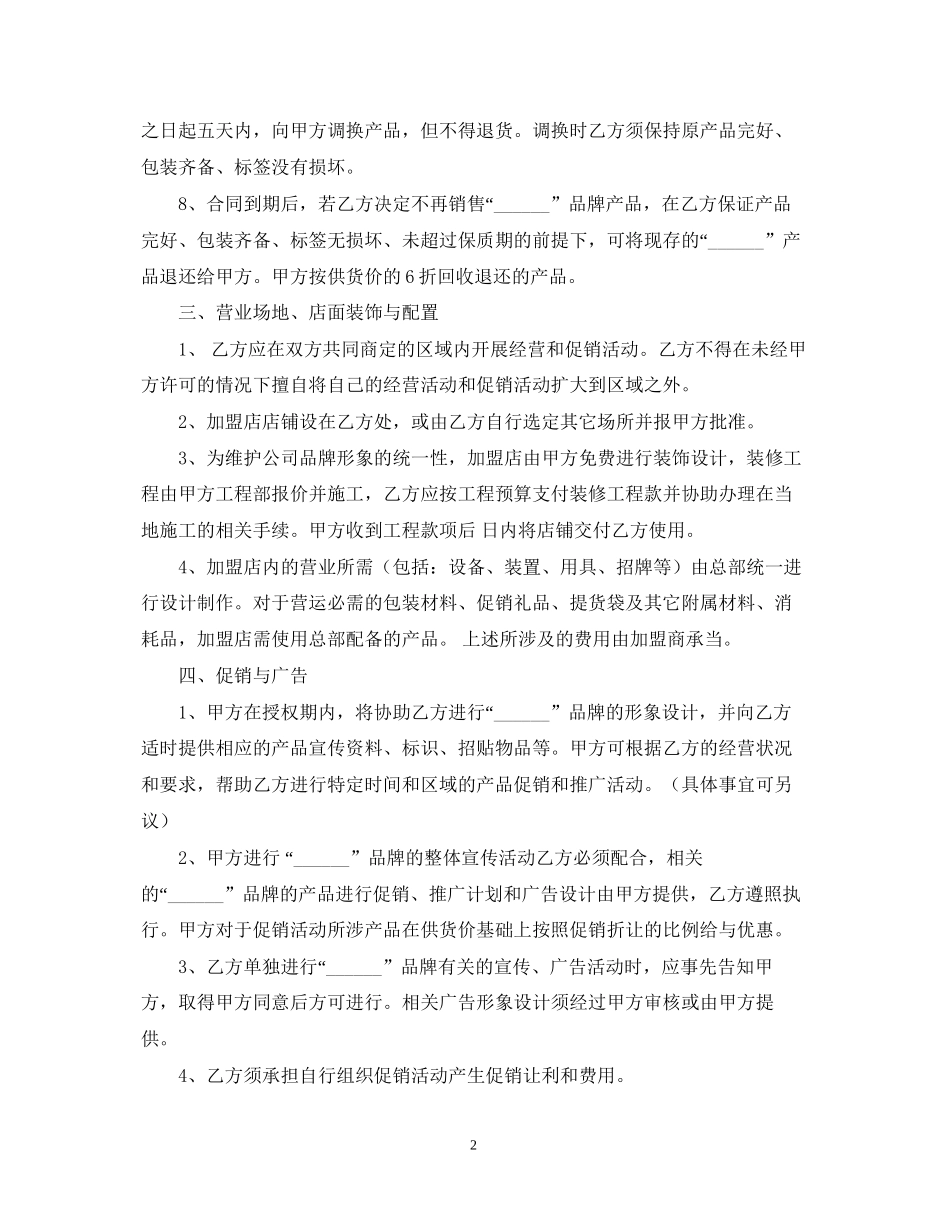 加盟合同范本【三篇】_第2页