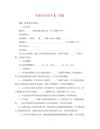 加盟合同范本【三篇】