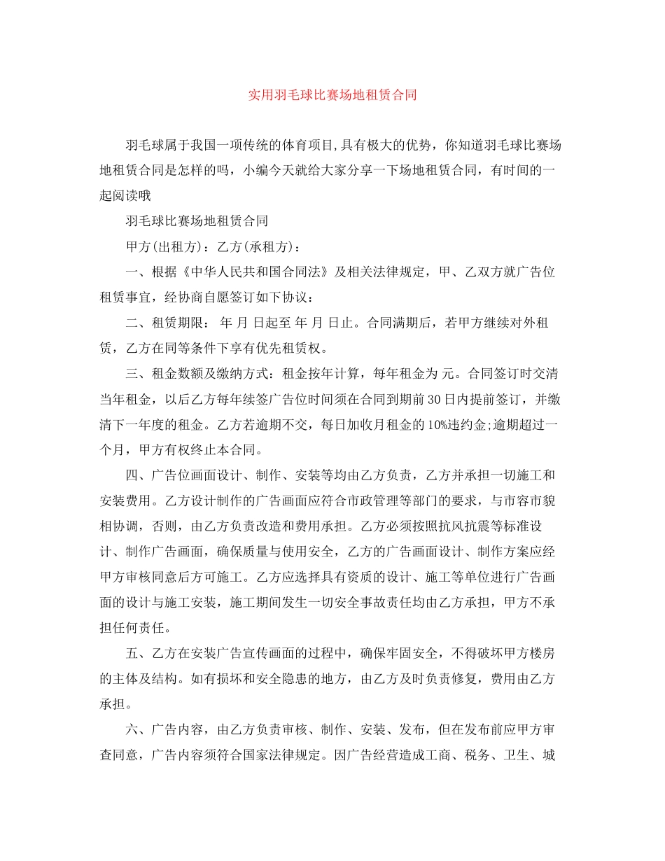 实用羽毛球比赛场地租赁合同_第1页