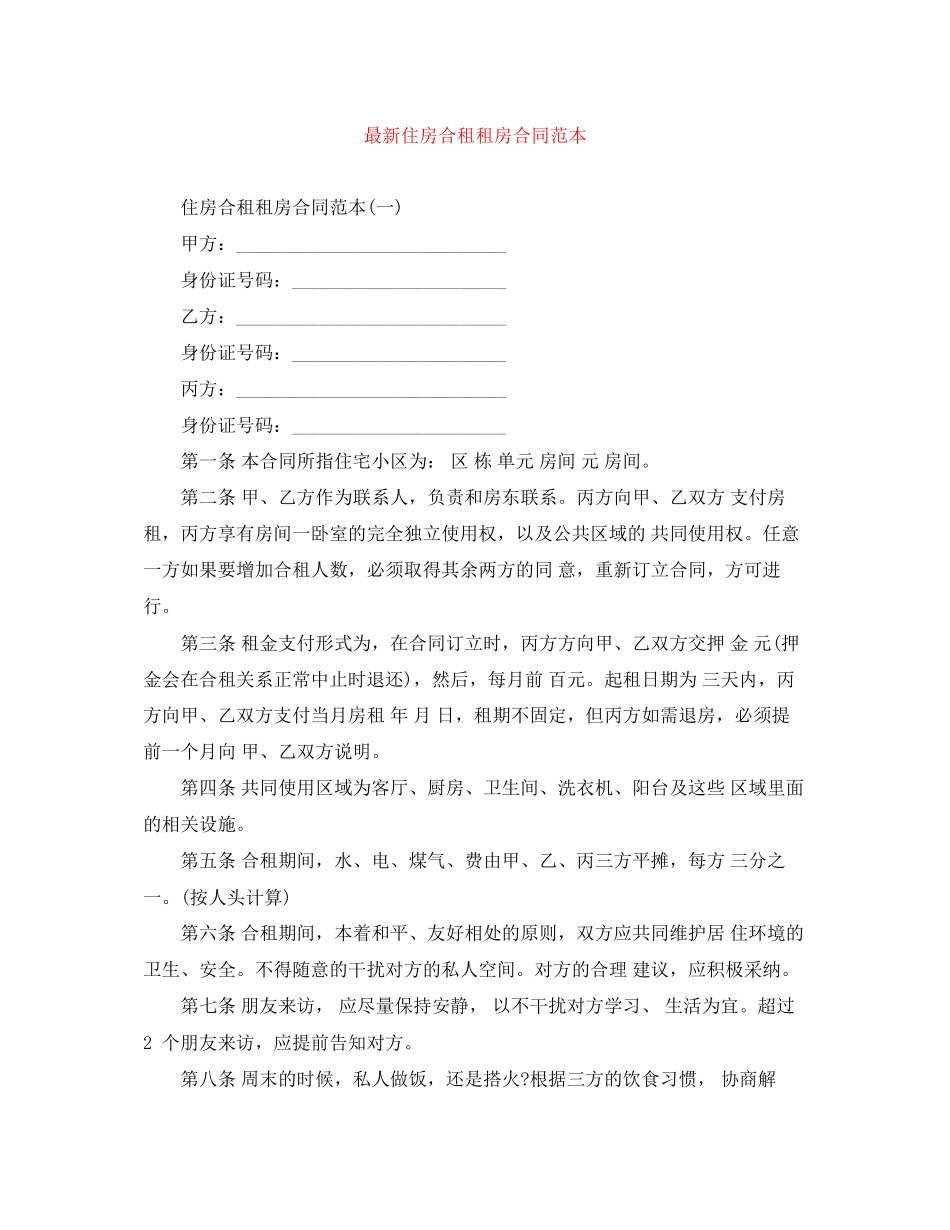 住房合租租房合同范本2_第1页