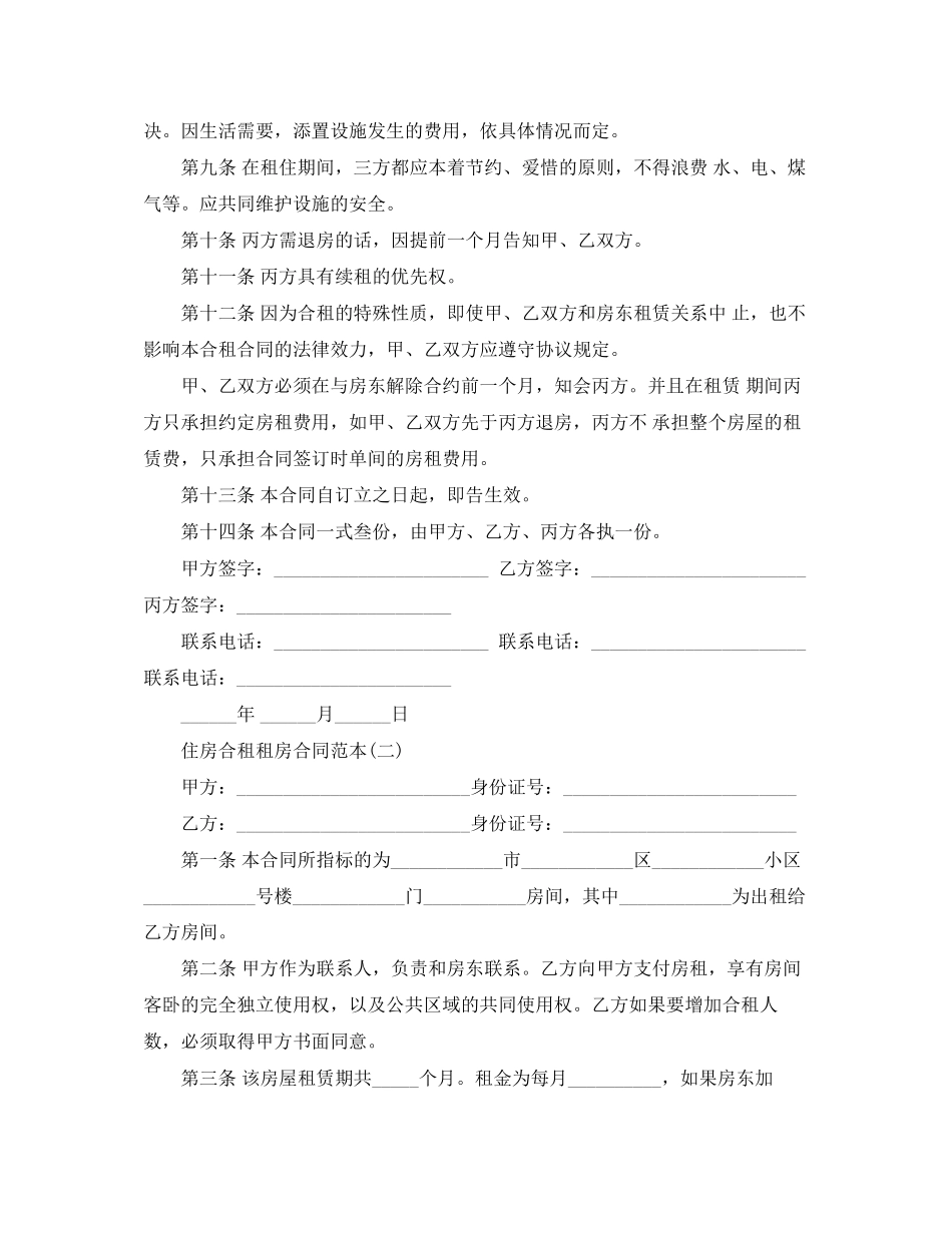 住房合租租房合同范本2_第2页