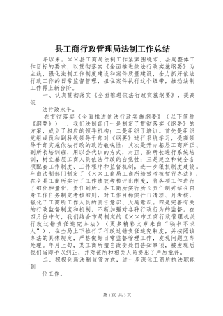 县工商行政管理局法制工作总结