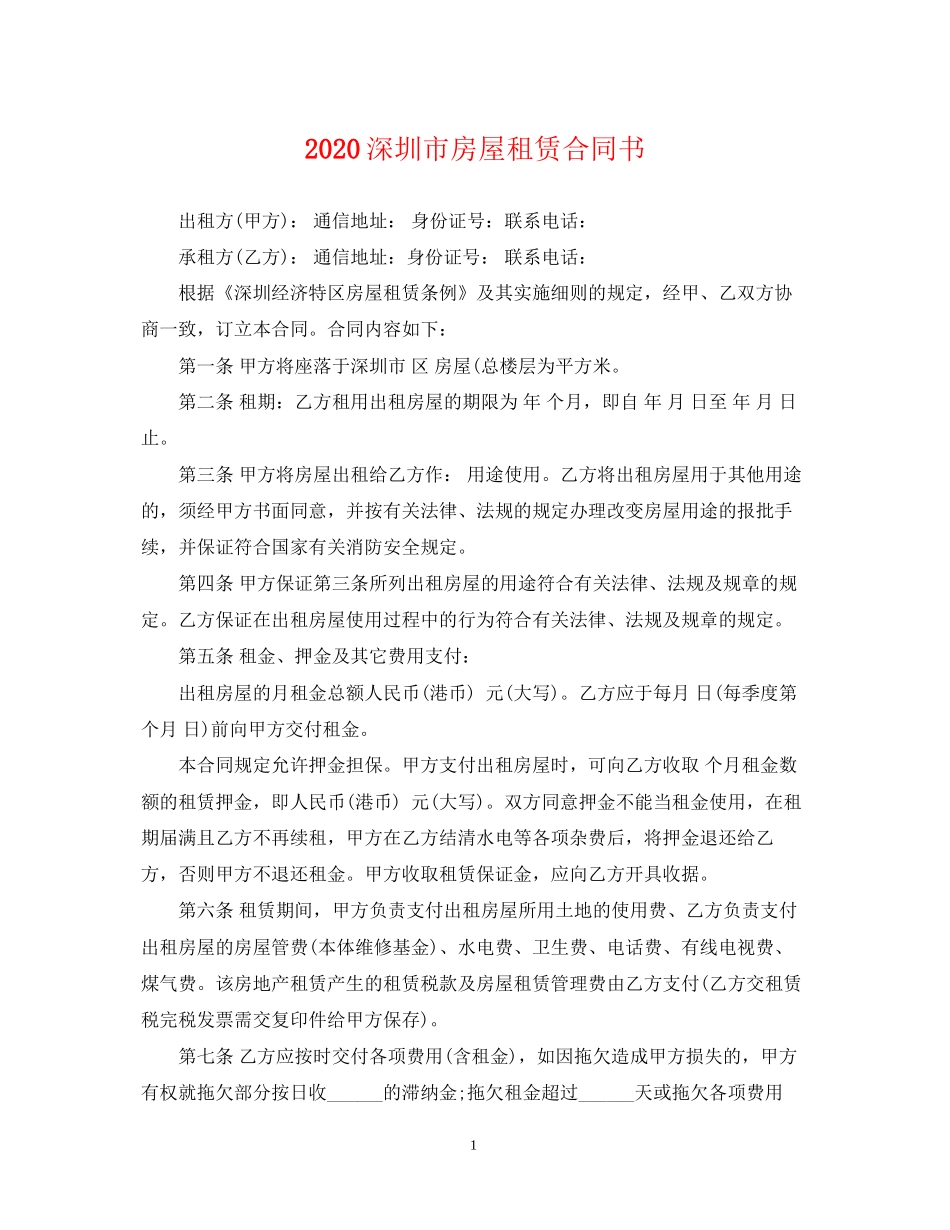 深圳市房屋租赁合同书_第1页
