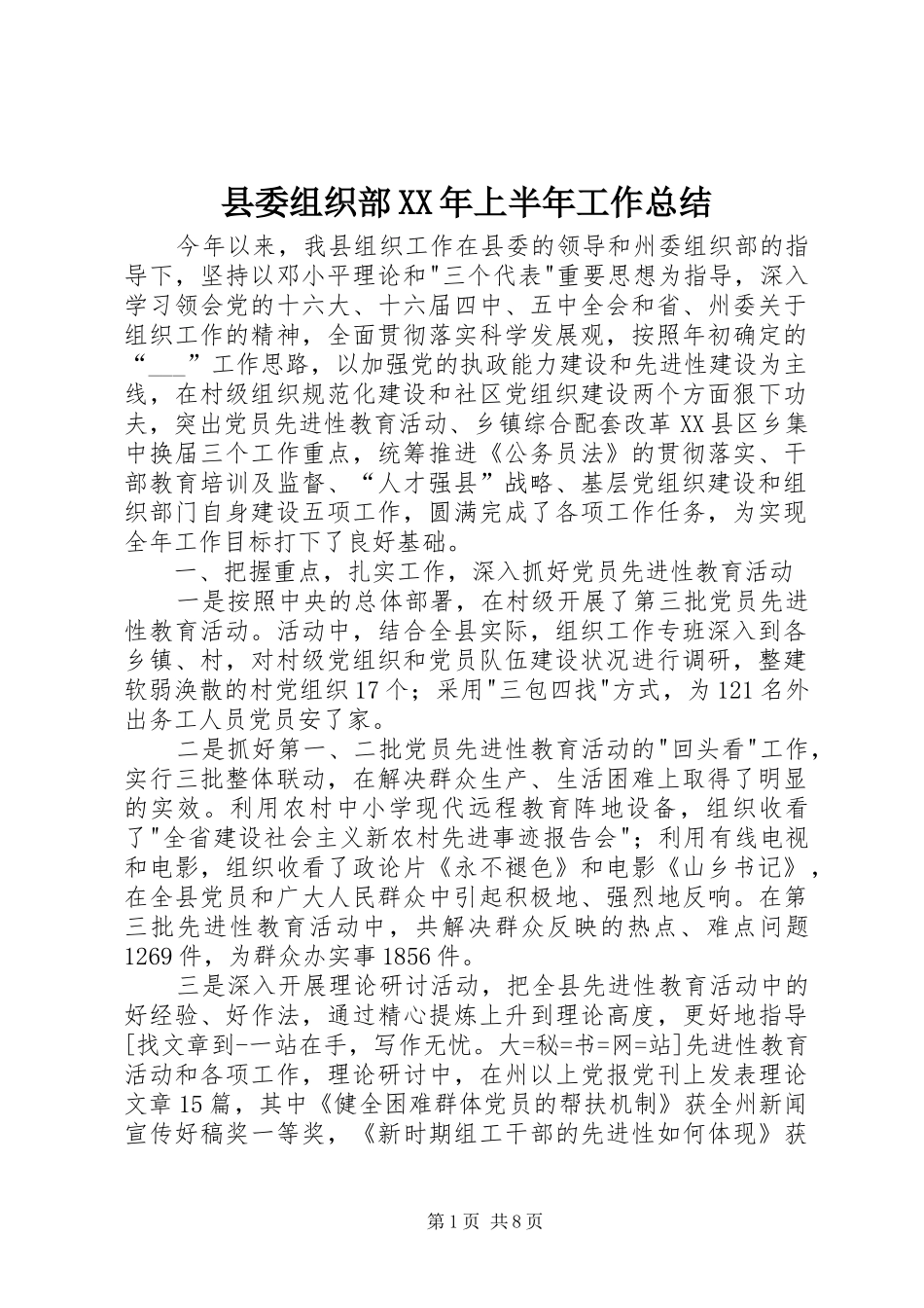 县委组织部XX年上半年工作总结_第1页
