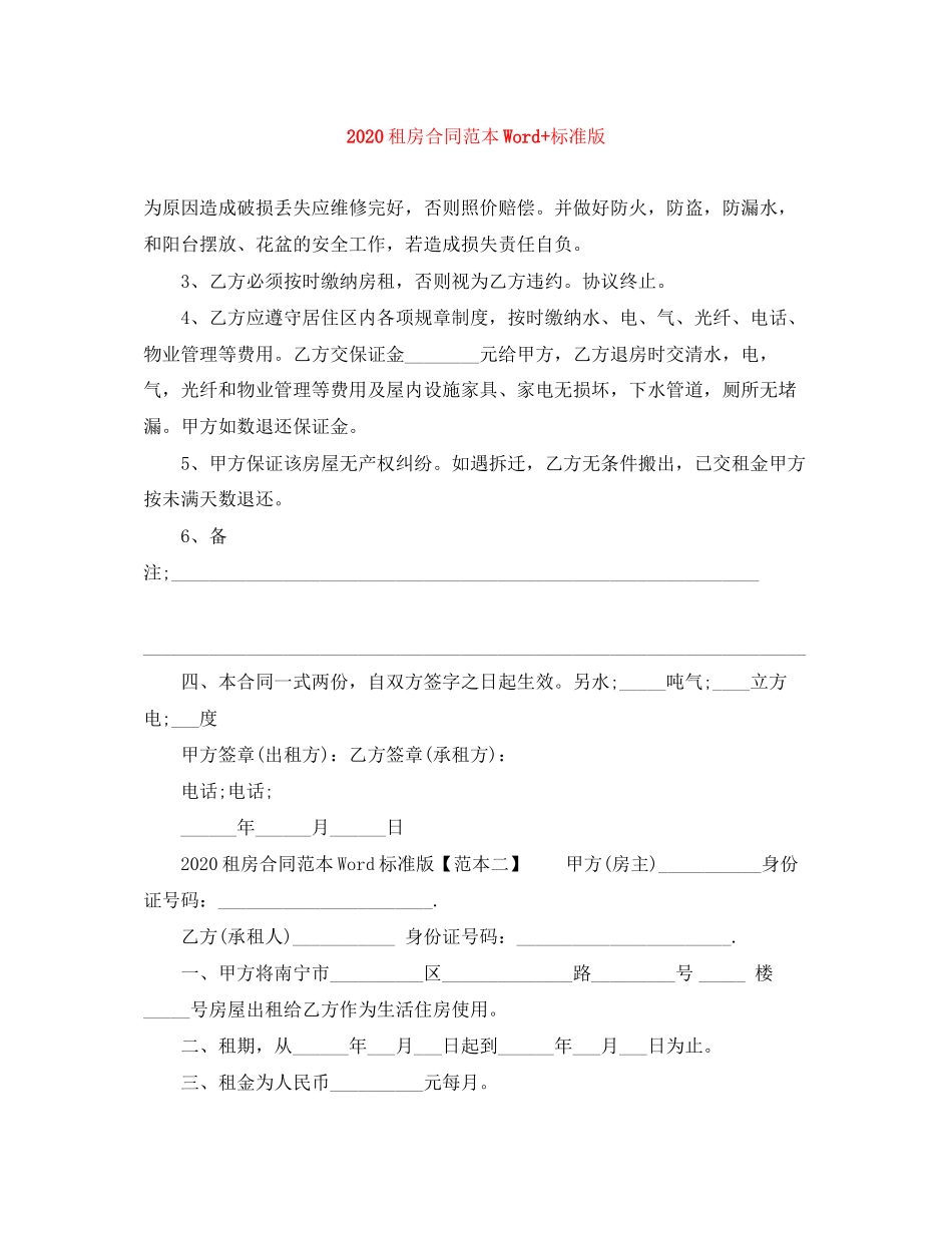 租房合同范本Word标准版_第1页