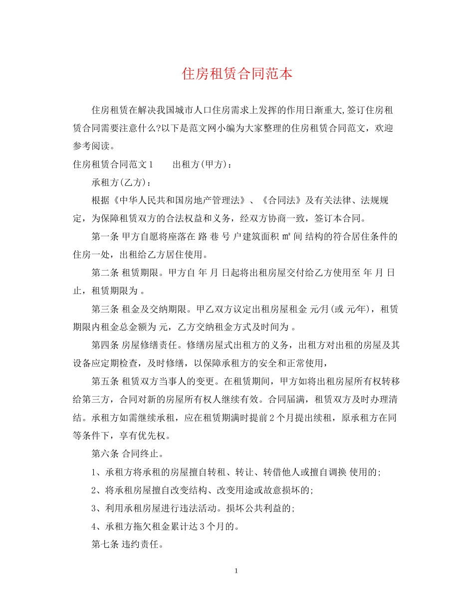 住房租赁合同范本2_第1页