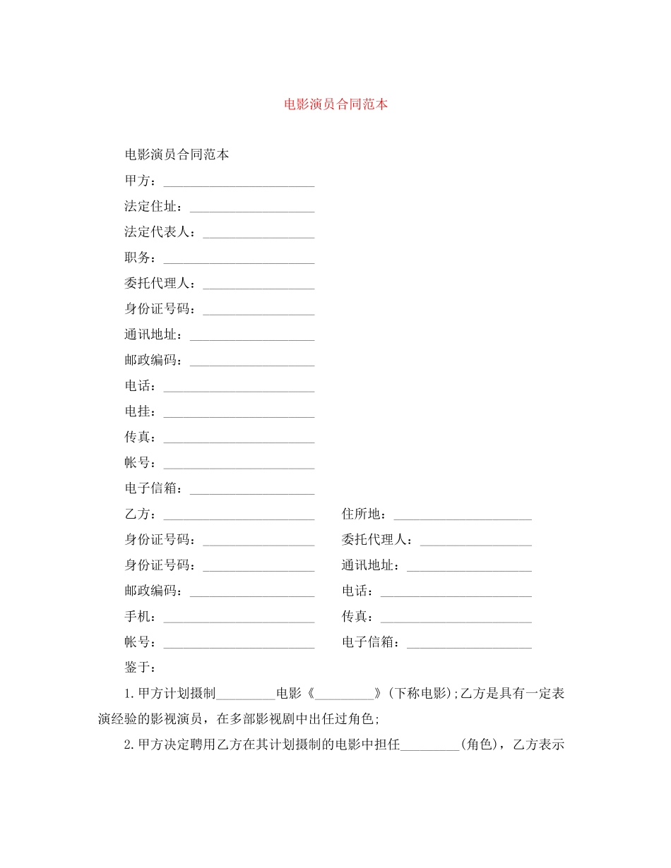 电影演员合同范本_第1页