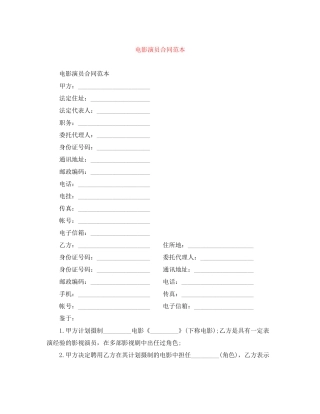 电影演员合同范本