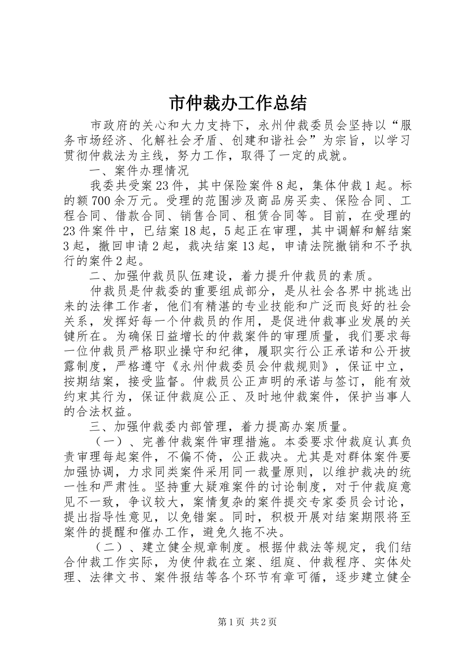 市仲裁办工作总结_第1页