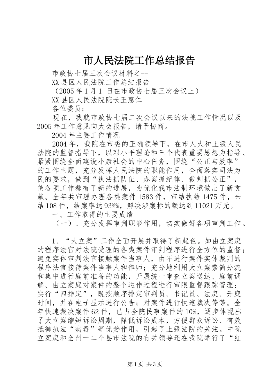 市人民法院工作总结报告_第1页