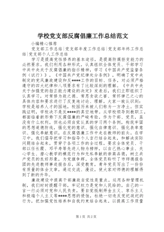 学校党支部反腐倡廉工作总结范文