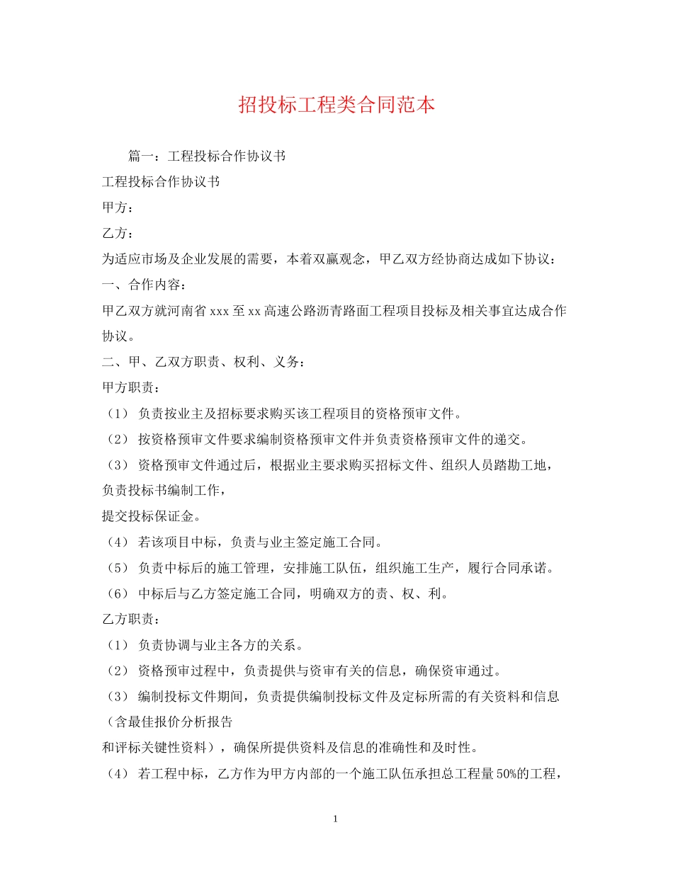 招投标工程类合同范本_第1页