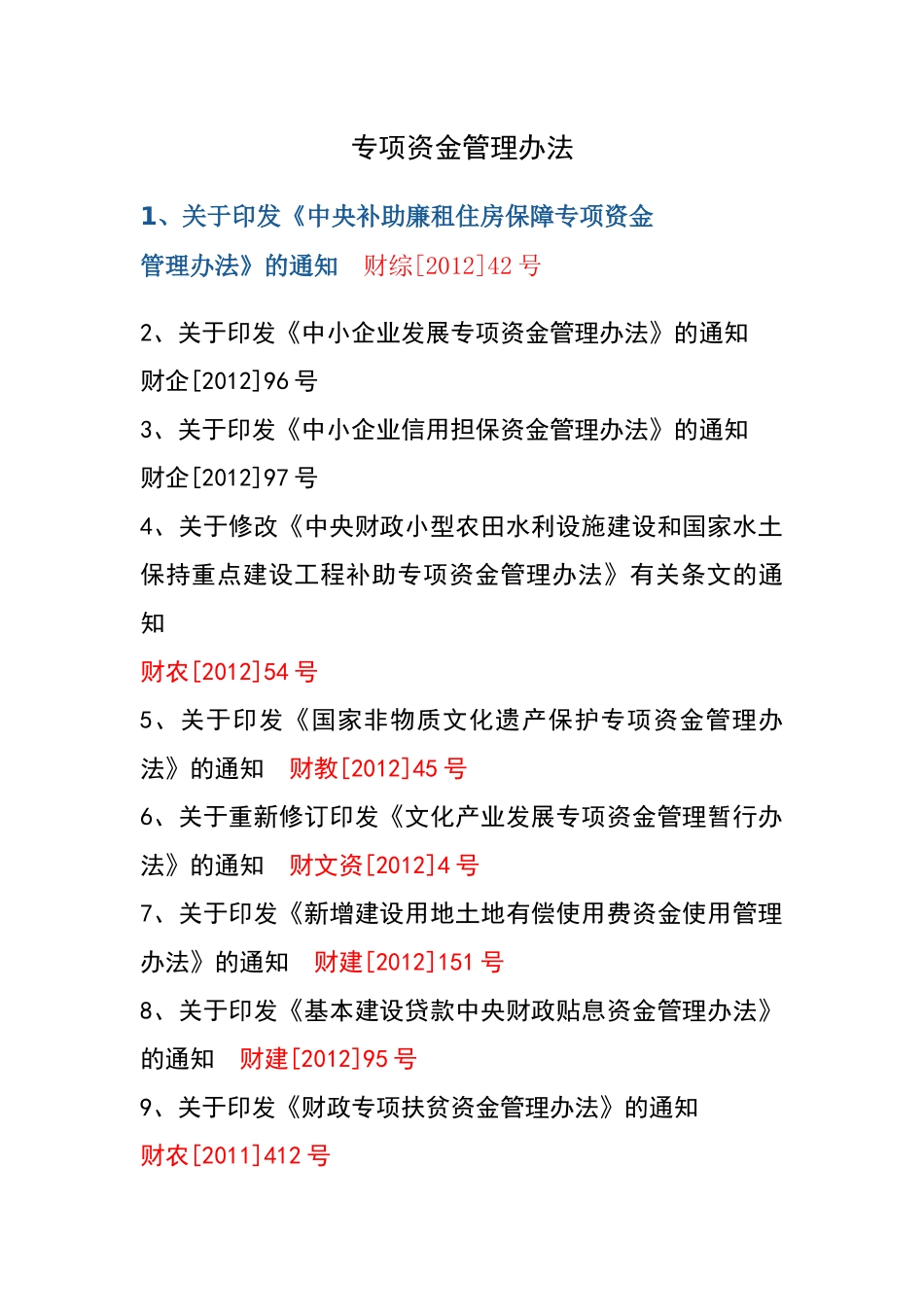 财政专项资金管理相关文件_第1页