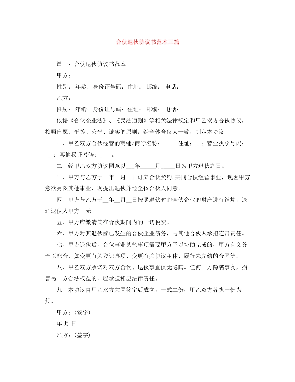 合伙退伙协议书范本三篇_第1页