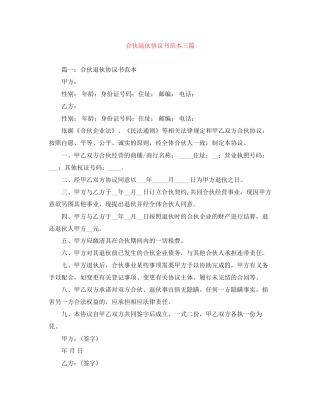 合伙退伙协议书范本三篇