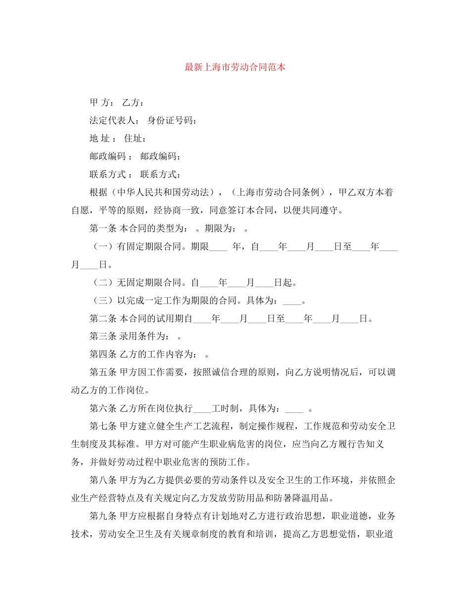 上海市劳动合同范本4_第1页
