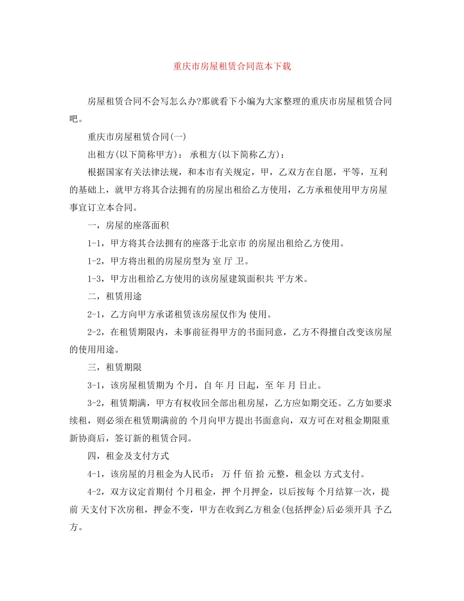 重庆市房屋租赁合同范本下载_第1页