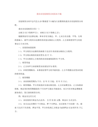 重庆市房屋租赁合同范本下载