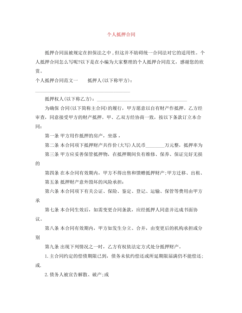 个人抵押合同_第1页