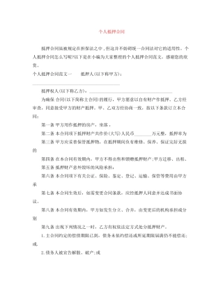 个人抵押合同