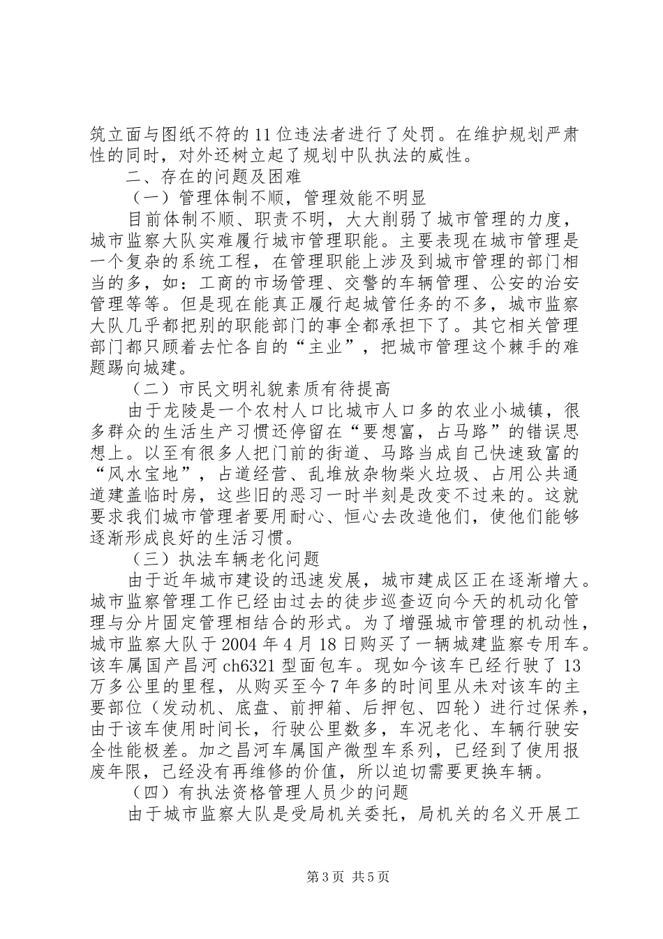 县城市管理监察大队年终工作总结_第3页