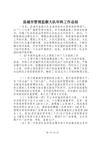 县城市管理监察大队年终工作总结