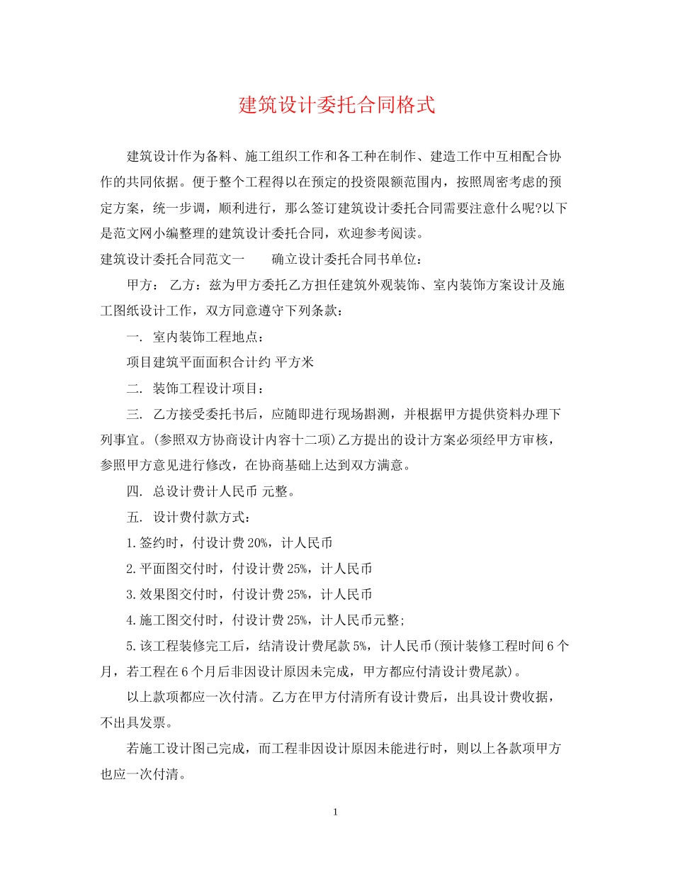 建筑设计委托合同格式_第1页