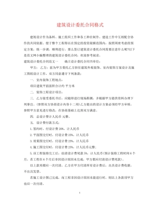 建筑设计委托合同格式