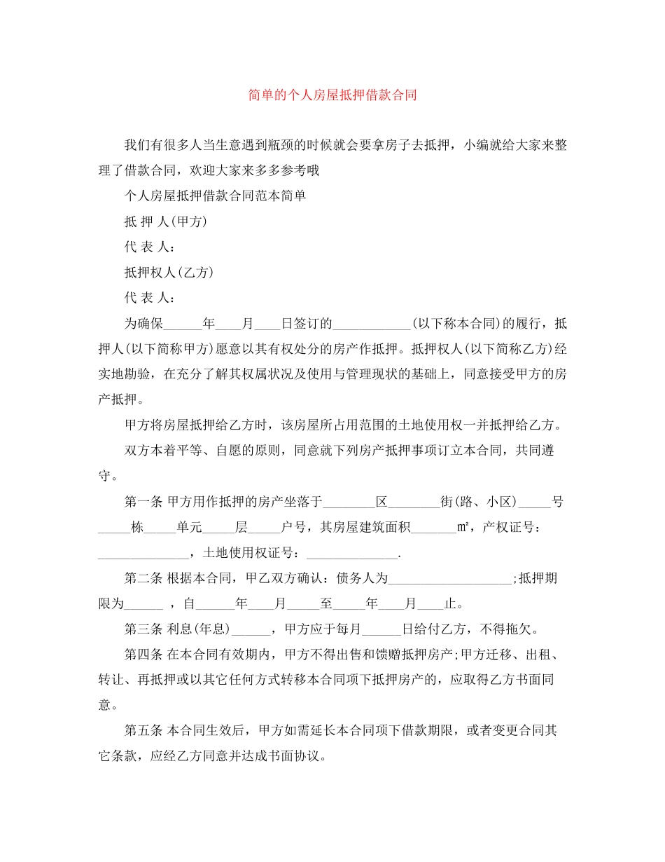 简单的个人房屋抵押借款合同_第1页