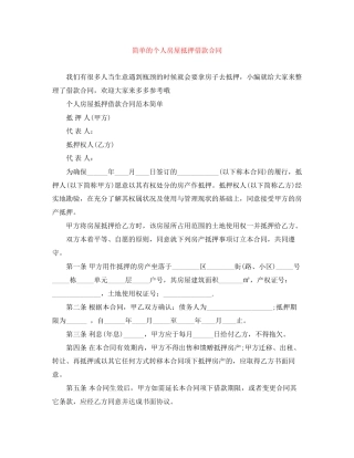 简单的个人房屋抵押借款合同