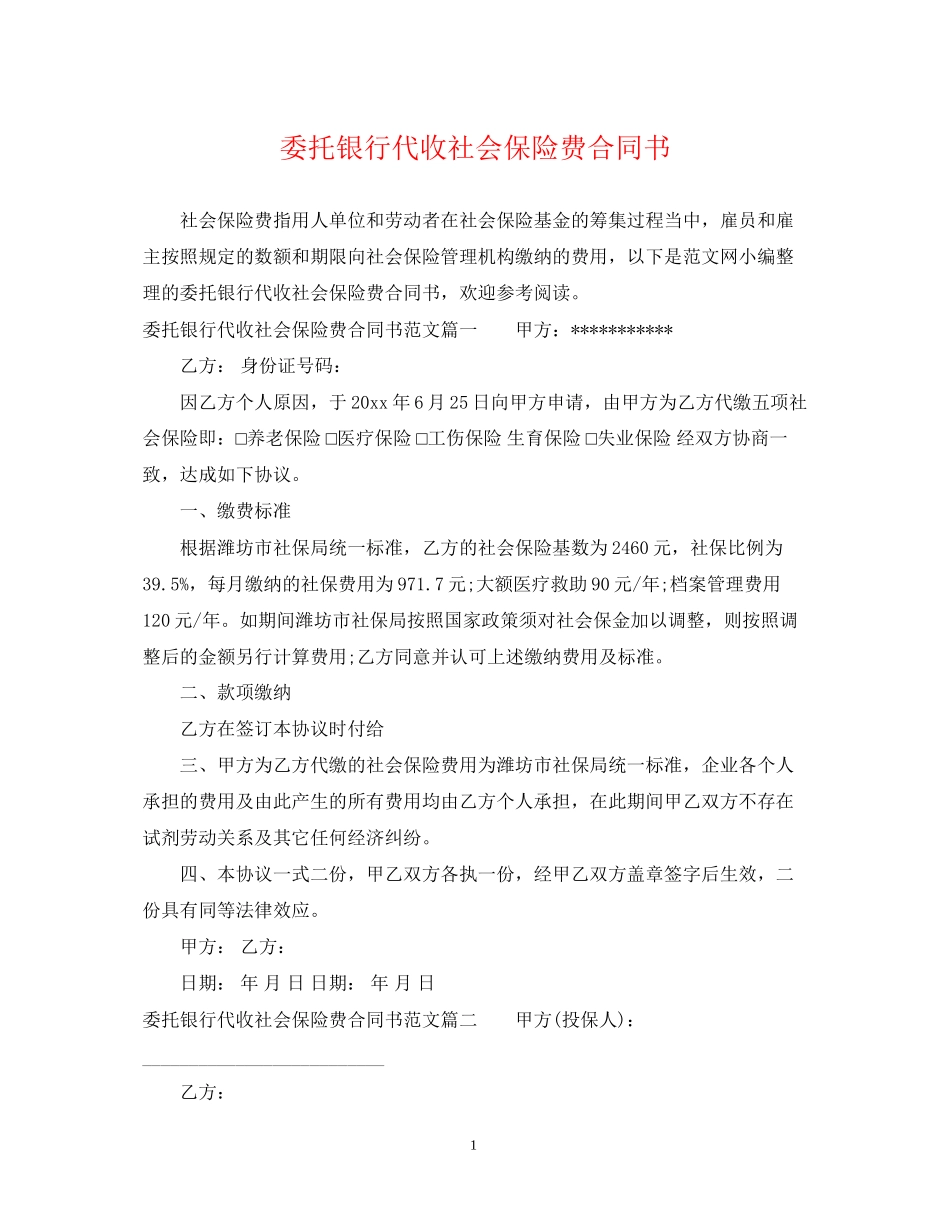 委托银行代收社会保险费合同书_第1页