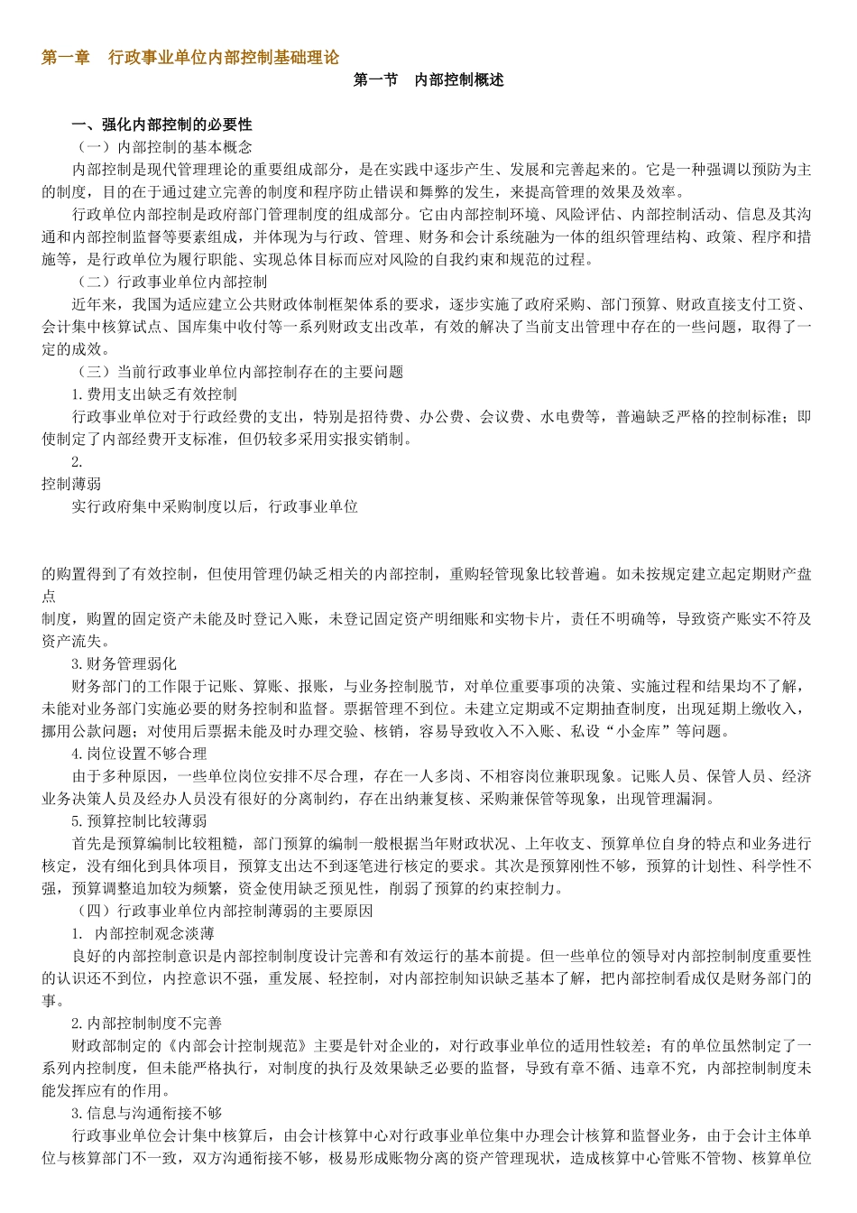 行政事业单位内部控制[1]_第1页