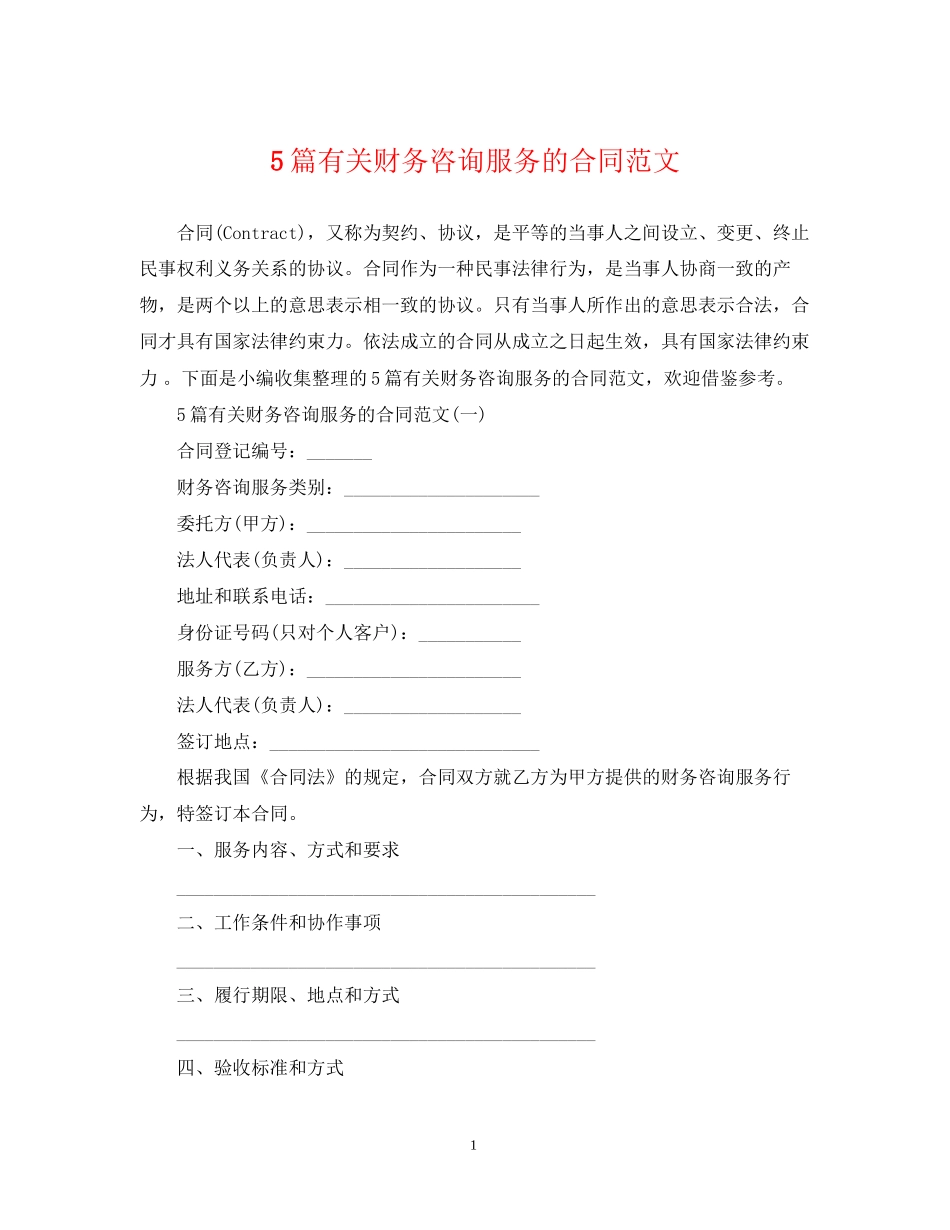 5篇有关财务咨询服务的合同范文_第1页