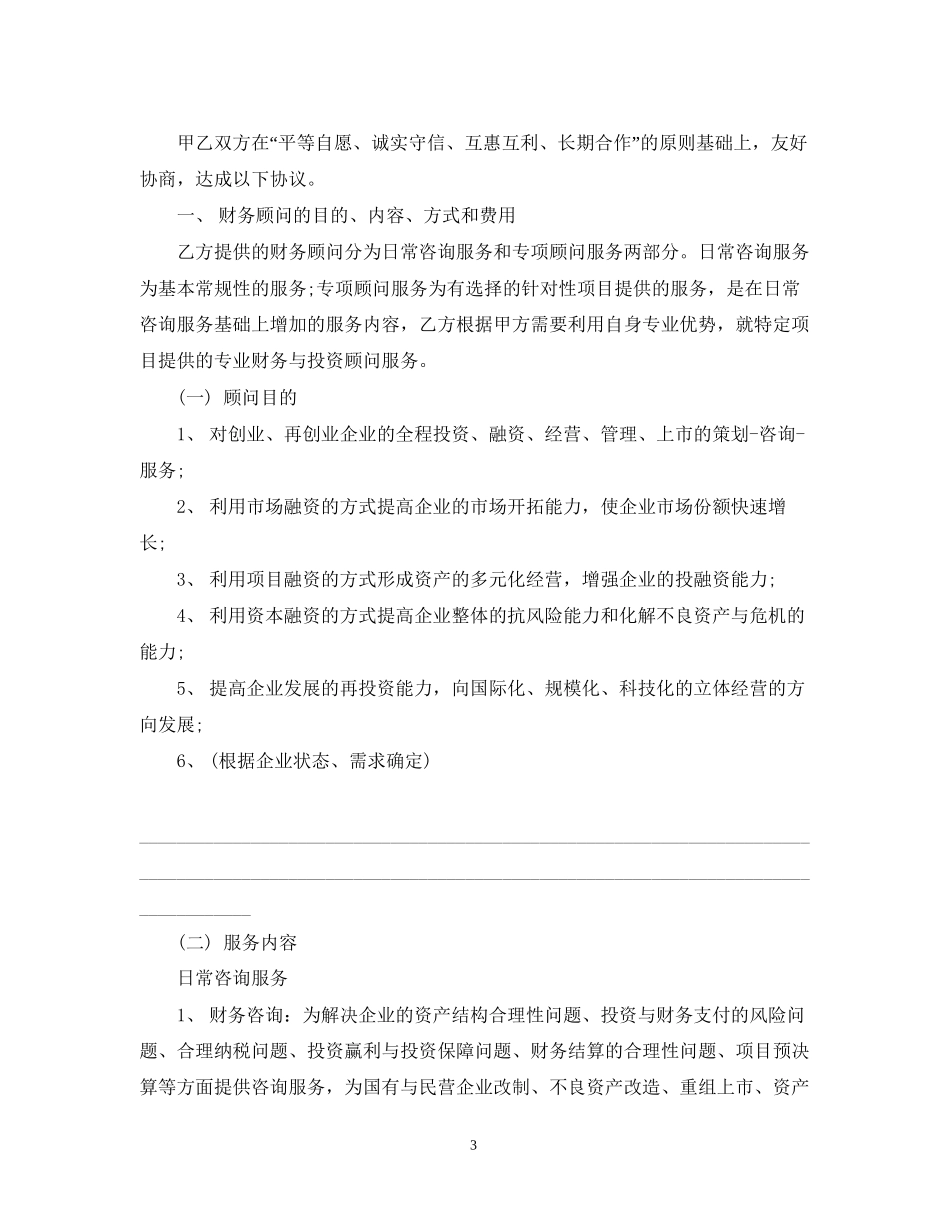 5篇有关财务咨询服务的合同范文_第3页
