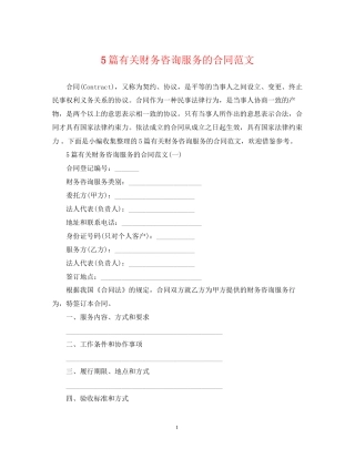 5篇有关财务咨询服务的合同范文