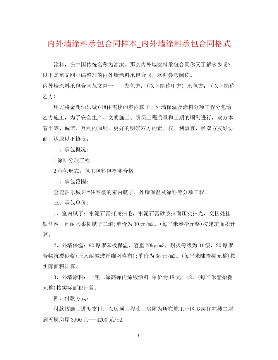 内外墙涂料承包合同样本_内外墙涂料承包合同格式_第1页