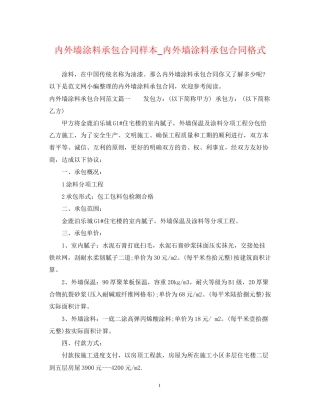 内外墙涂料承包合同样本_内外墙涂料承包合同格式