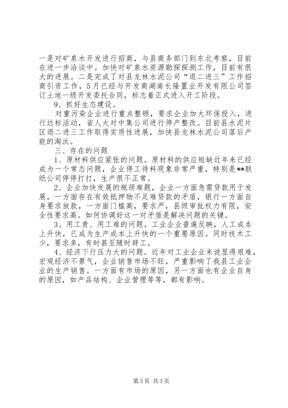 县经信局上半年工作总结_第3页